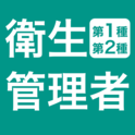 アプリ「衛生管理者」のアイコン