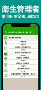 アプリ「衛生管理者」のスクリーンショット01