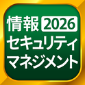 アプリ「情報セキュリティマネジメント」のアイコン